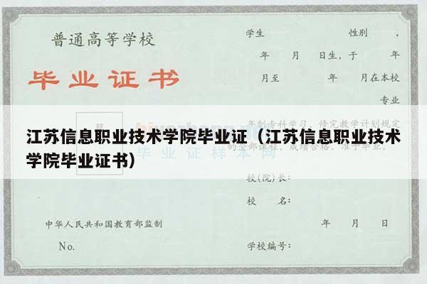 江苏信息职业技术学院毕业证（江苏信息职业技术学院毕业证书）