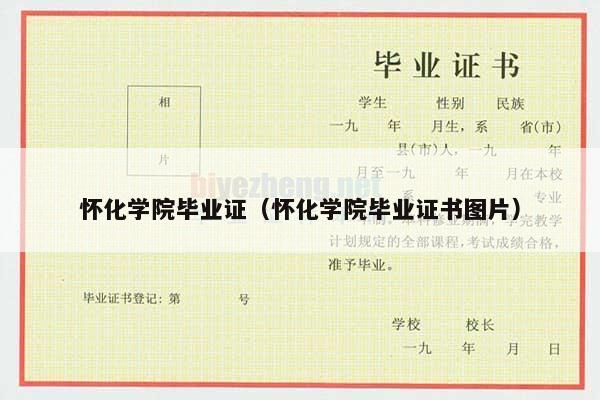 怀化学院毕业证（怀化学院毕业证书图片）