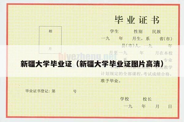 新疆大学毕业证（新疆大学毕业证图片高清）