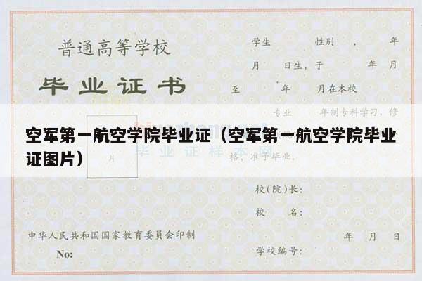 空军第一航空学院毕业证（空军第一航空学院毕业证图片）
