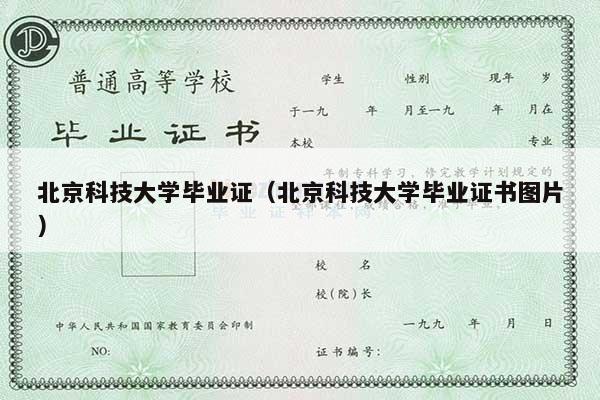 北京科技大学毕业证（北京科技大学毕业证书图片）