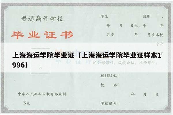 上海海运学院毕业证（上海海运学院毕业证样本1996）