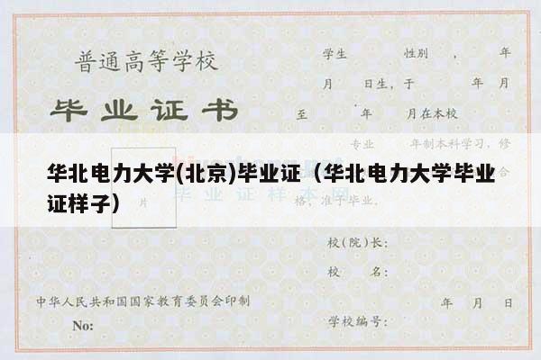 华北电力大学(北京)毕业证（华北电力大学毕业证样子）