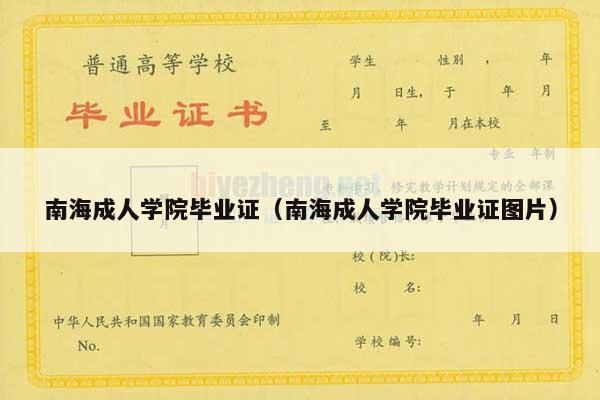 南海成人学院毕业证（南海成人学院毕业证图片）