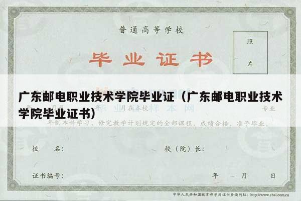 广东邮电职业技术学院毕业证（广东邮电职业技术学院毕业证书）