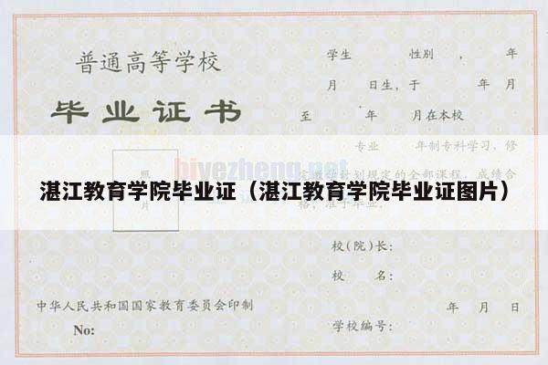 湛江教育学院毕业证（湛江教育学院毕业证图片）