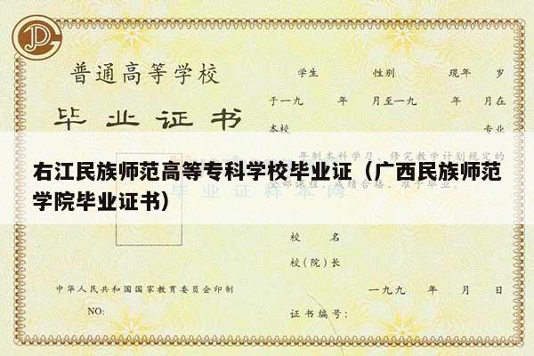 右江民族师范高等专科学校毕业证（广西民族师范学院毕业证书）