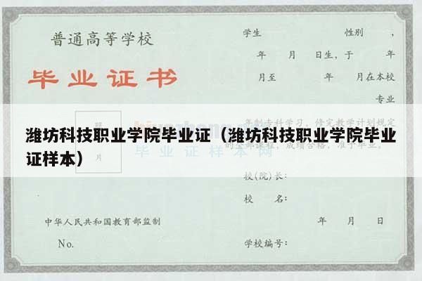 潍坊科技职业学院毕业证（潍坊科技职业学院毕业证样本）