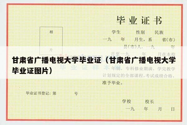 甘肃省广播电视大学毕业证（甘肃省广播电视大学毕业证图片）