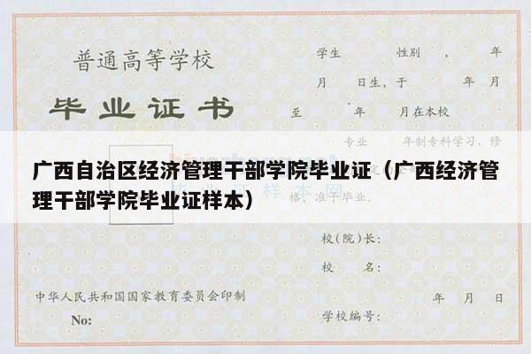 广西自治区经济管理干部学院毕业证（广西经济管理干部学院毕业证样本）