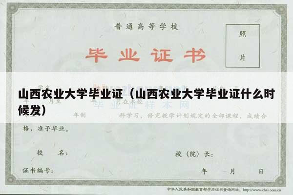山西农业大学毕业证（山西农业大学毕业证什么时候发）