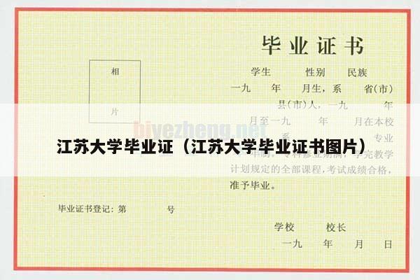 江苏大学毕业证（江苏大学毕业证书图片）