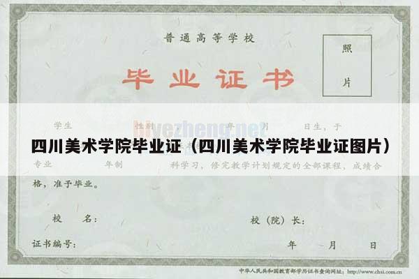 四川美术学院毕业证（四川美术学院毕业证图片）