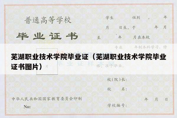 芜湖职业技术学院毕业证（芜湖职业技术学院毕业证书图片）