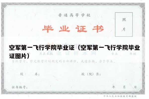 空军第一飞行学院毕业证（空军第一飞行学院毕业证图片）