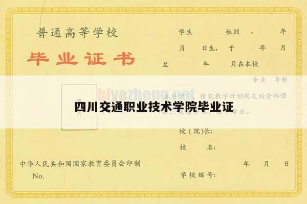 四川交通职业技术学院毕业证