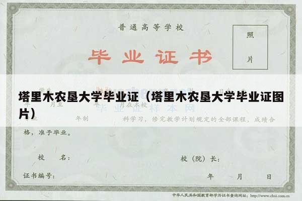 塔里木农垦大学毕业证（塔里木农垦大学毕业证图片）
