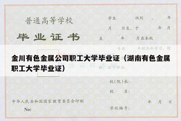 金川有色金属公司职工大学毕业证（湖南有色金属职工大学毕业证）