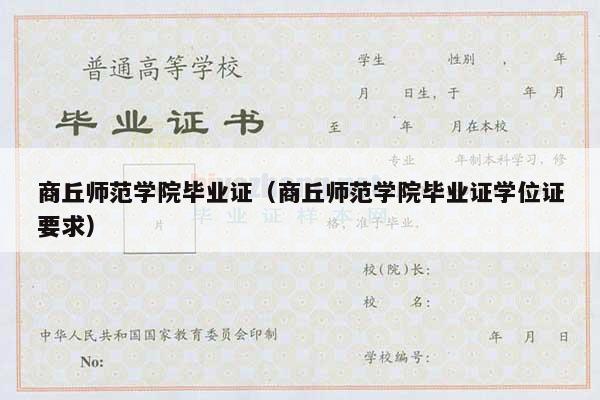 商丘师范学院毕业证（商丘师范学院毕业证学位证要求）