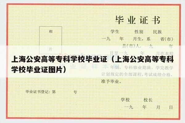 上海公安高等专科学校毕业证（上海公安高等专科学校毕业证图片）
