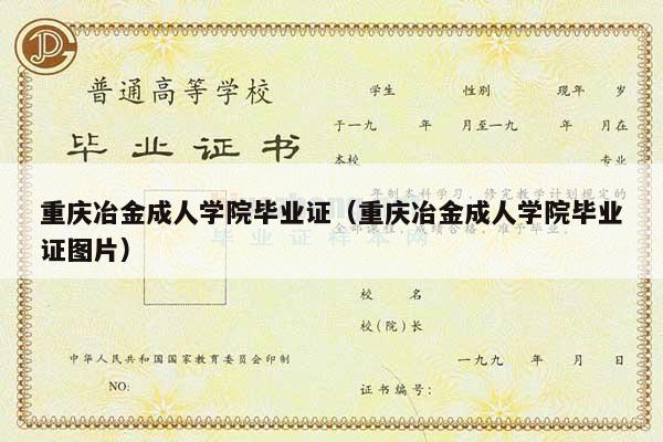 重庆冶金成人学院毕业证（重庆冶金成人学院毕业证图片）