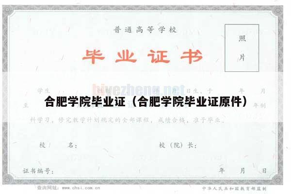 合肥学院毕业证（合肥学院毕业证原件）