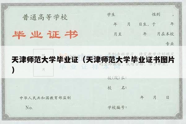天津师范大学毕业证（天津师范大学毕业证书图片）