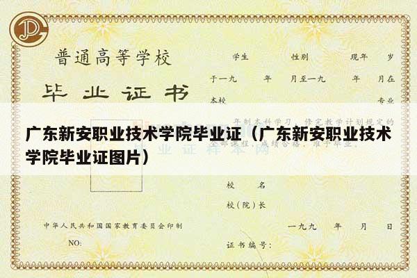 广东新安职业技术学院毕业证（广东新安职业技术学院毕业证图片）