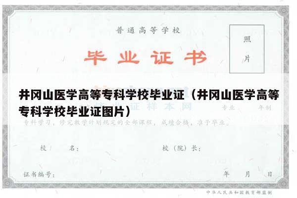 井冈山医学高等专科学校毕业证（井冈山医学高等专科学校毕业证图片）