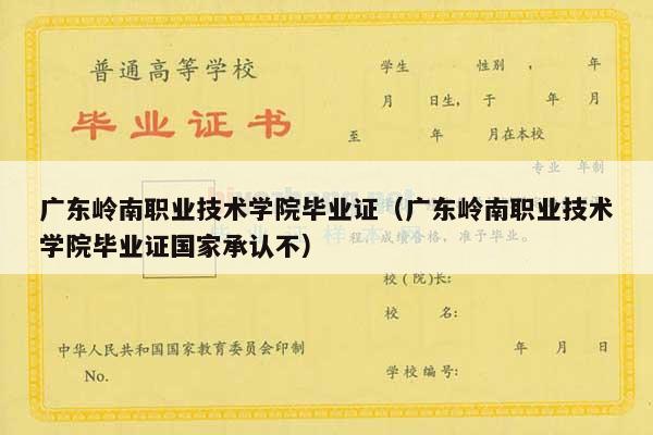 广东岭南职业技术学院毕业证（广东岭南职业技术学院毕业证国家承认不）