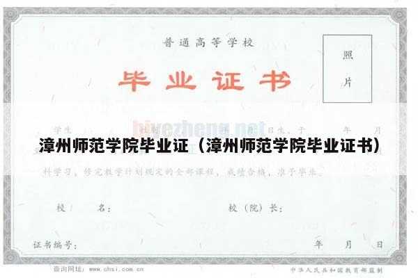 漳州师范学院毕业证（漳州师范学院毕业证书）