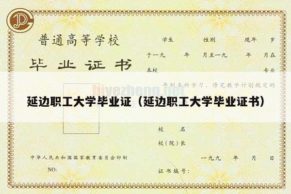 延边职工大学毕业证（延边职工大学毕业证书）