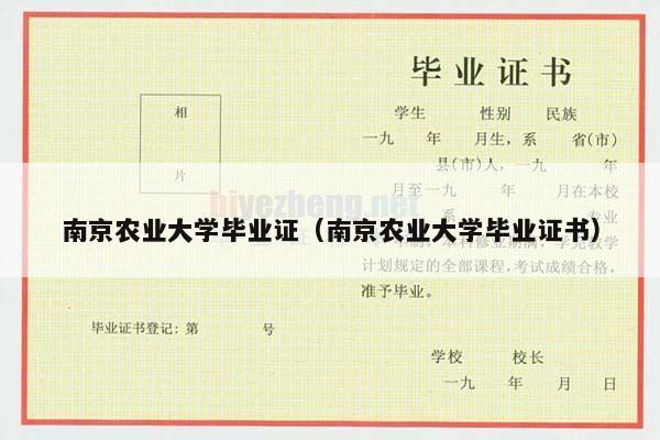 南京农业大学毕业证（南京农业大学毕业证书）