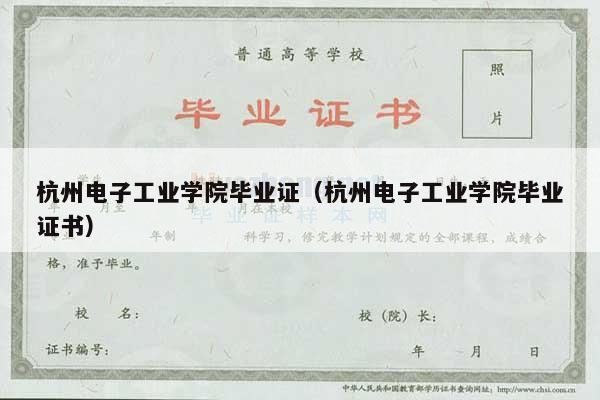 杭州电子工业学院毕业证（杭州电子工业学院毕业证书）