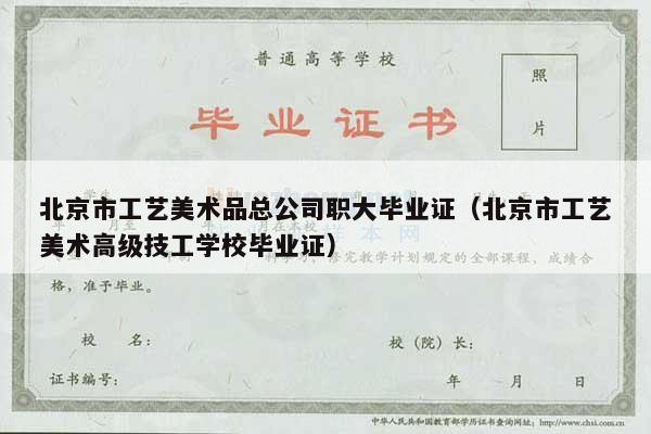 北京市工艺美术品总公司职大毕业证（北京市工艺美术高级技工学校毕业证）