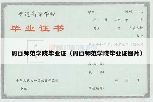 周口师范学院毕业证（周口师范学院毕业证图片）