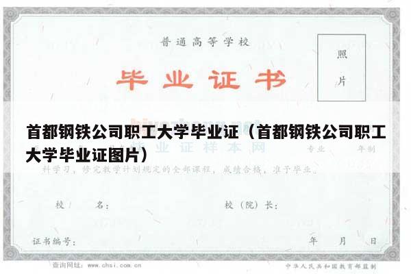 首都钢铁公司职工大学毕业证（首都钢铁公司职工大学毕业证图片）