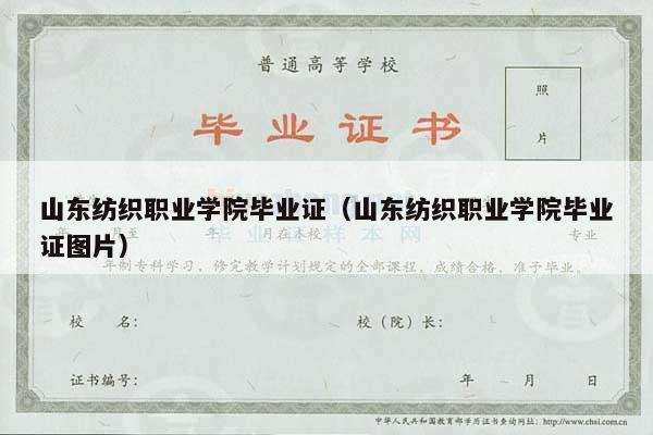 山东纺织职业学院毕业证（山东纺织职业学院毕业证图片）