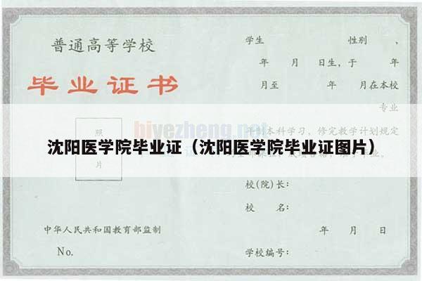 沈阳医学院毕业证（沈阳医学院毕业证图片）