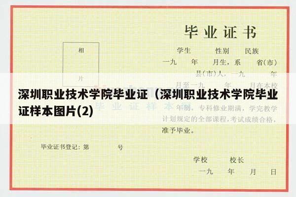 深圳职业技术学院毕业证（深圳职业技术学院毕业证样本图片(2)