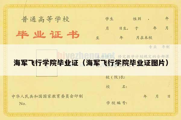 海军飞行学院毕业证（海军飞行学院毕业证图片）