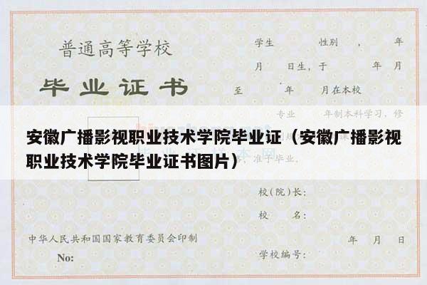 安徽广播影视职业技术学院毕业证（安徽广播影视职业技术学院毕业证书图片）