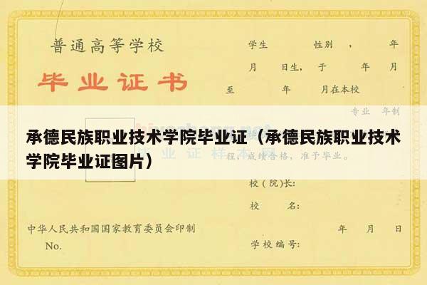 承德民族职业技术学院毕业证（承德民族职业技术学院毕业证图片）