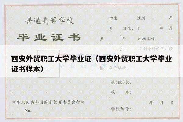 西安外贸职工大学毕业证（西安外贸职工大学毕业证书样本）