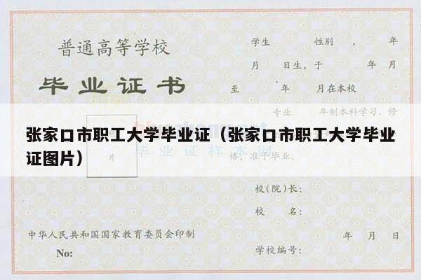 张家口市职工大学毕业证（张家口市职工大学毕业证图片）