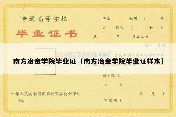 南方冶金学院毕业证（南方冶金学院毕业证样本）