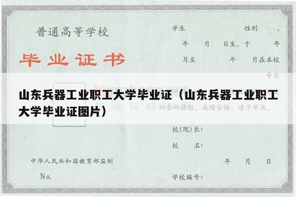山东兵器工业职工大学毕业证（山东兵器工业职工大学毕业证图片）