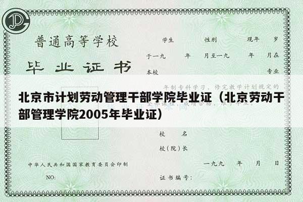 北京市计划劳动管理干部学院毕业证（北京劳动干部管理学院2005年毕业证）