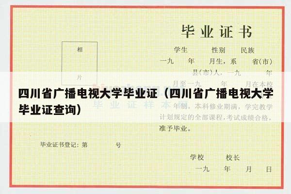 四川省广播电视大学毕业证（四川省广播电视大学毕业证查询）