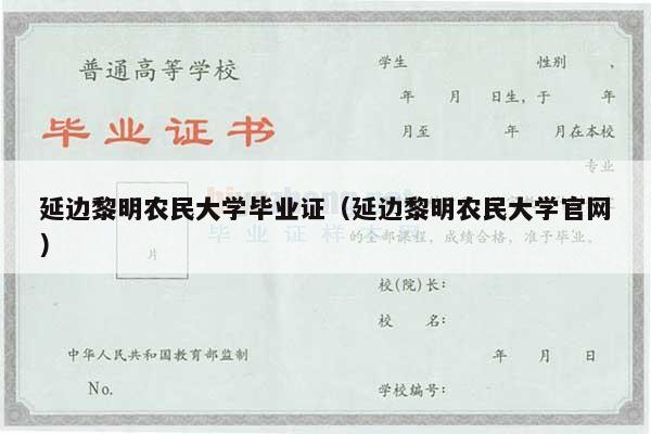 延边黎明农民大学毕业证（延边黎明农民大学官网）